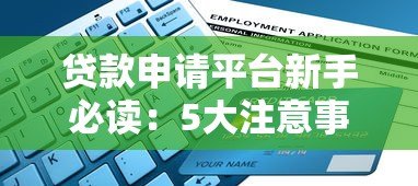 贷款申请平台新手必读:5大注意事项与操作流程 贷款申请平台新手必读:5大注意事项与操作流程