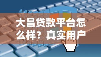 大昌贷款平台怎么样?真实用户经验分享+申请全流程解析 大昌贷款平台怎么样?真实用户经验分享+申请全流程解析