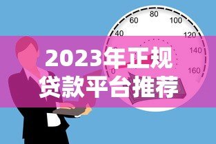 2023年正规贷款平台推荐:快速到账、低息安全的借款渠道有哪些? 2023年正规贷款平台推荐:快速到账、低息安全的借款渠道有哪些?