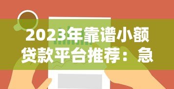 2023年靠谱小额贷款平台推荐:急用钱必看的低利率选择方案 2023年靠谱小额贷款平台推荐:急用钱必看的低利率选择方案