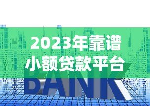 2023年靠谱小额贷款平台推荐:急用钱必看的低利率选择方案 2023年靠谱小额贷款平台推荐:急用钱必看的低利率选择方案