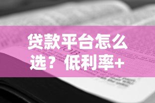 贷款平台怎么选?低利率+快速审批,这5个技巧帮你避坑 贷款平台怎么选?低利率+快速审批,这5个技巧帮你避坑