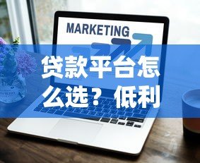 贷款平台怎么选?低利率+快速审批,这5个技巧帮你避坑 贷款平台怎么选?低利率+快速审批,这5个技巧帮你避坑