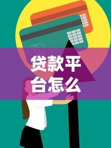 贷款平台怎么选?低利率+快速审批,这5个技巧帮你避坑 贷款平台怎么选?低利率+快速审批,这5个技巧帮你避坑
