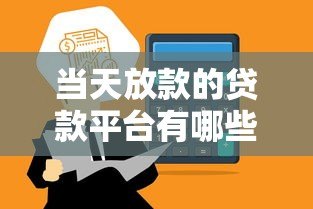 当天放款的贷款平台有哪些？快速到账的10个正规渠道推荐