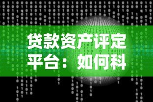贷款资产评定平台：如何科学评估风险与优化资产配置？