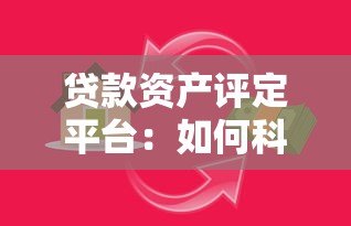 贷款资产评定平台：如何科学评估风险与优化资产配置？