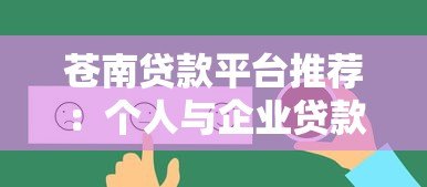 苍南贷款平台推荐:个人与企业贷款的靠谱选择 苍南贷款平台推荐:个人与企业贷款的靠谱选择