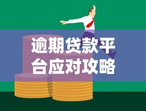 逾期贷款平台应对攻略:如何避免风险与解决债务问题 逾期贷款平台应对攻略:如何避免风险与解决债务问题