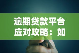 逾期贷款平台应对攻略:如何避免风险与解决债务问题 逾期贷款平台应对攻略:如何避免风险与解决债务问题