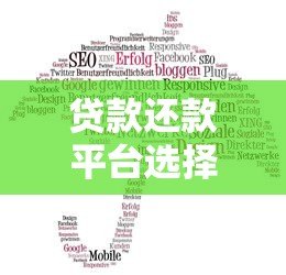 贷款还款平台选择指南:安全高效管理债务 贷款还款平台选择指南:安全高效管理债务