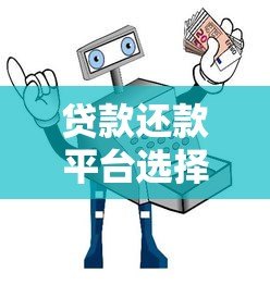 贷款还款平台选择指南:安全高效管理债务 贷款还款平台选择指南:安全高效管理债务