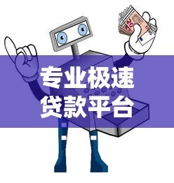 专业极速贷款平台推荐:快速放款、低息安全的借贷指南 专业极速贷款平台推荐:快速放款、低息安全的借贷指南