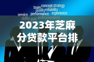 2023年芝麻分贷款平台排名:十大正规低息借贷渠道推荐(附攻略) 2023年芝麻分贷款平台排名:十大正规低息借贷渠道推荐(附攻略)