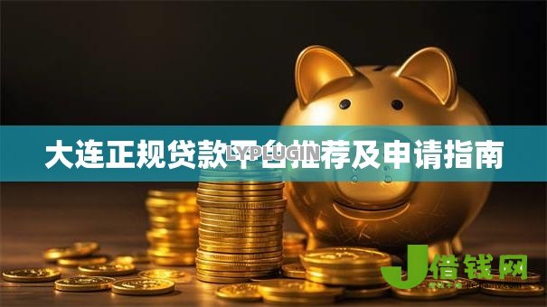 大连正规贷款平台推荐及申请指南