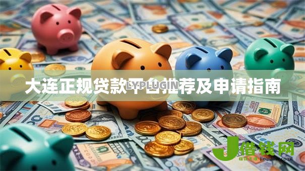 大连正规贷款平台推荐及申请指南