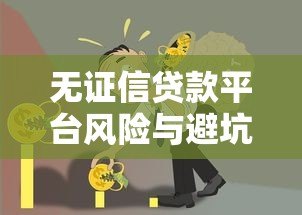 无证信贷款平台风险与避坑指南:如何安全借贷不被坑 无证信贷款平台风险与避坑指南:如何安全借贷不被坑