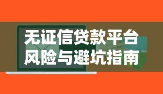 无证信贷款平台风险与避坑指南:如何安全借贷不被坑 无证信贷款平台风险与避坑指南:如何安全借贷不被坑