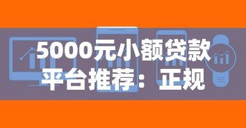 5000元小额贷款平台推荐:正规低息快速到账攻略 5000元小额贷款平台推荐:正规低息快速到账攻略