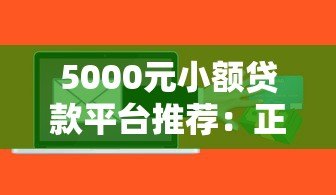 5000元小额贷款平台推荐:正规低息快速到账攻略 5000元小额贷款平台推荐:正规低息快速到账攻略