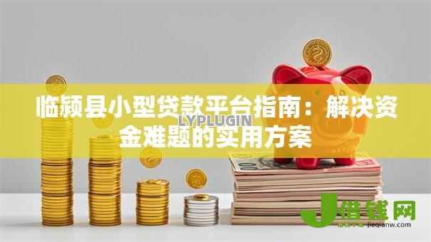 临颍县小型贷款平台指南:解决资金难题的实用方案 临颍县小型贷款平台指南:解决资金难题的实用方案