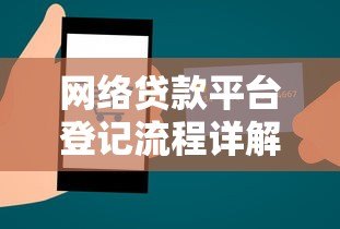 网络贷款平台登记流程详解:合规运营与用户保障指南 网络贷款平台登记流程详解:合规运营与用户保障指南