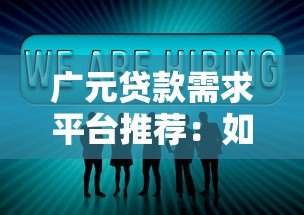 广元贷款需求平台推荐：如何快速找到靠谱的借贷服务