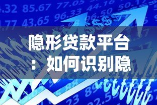 隐形贷款平台：如何识别隐藏的借贷陷阱及防范风险