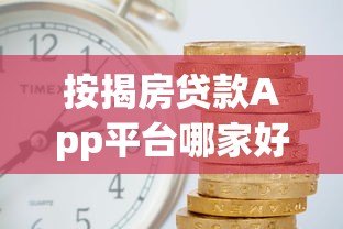 按揭房贷款App平台哪家好?一文教你如何快速申请低利率房贷 按揭房贷款App平台哪家好?一文教你如何快速申请低利率房贷