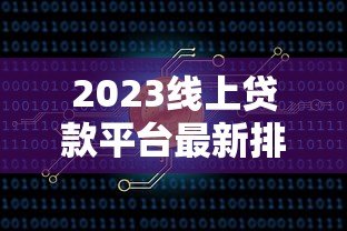 2023线上贷款平台最新排行|正规靠谱渠道推荐 2023线上贷款平台最新排行|正规靠谱渠道推荐