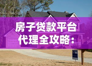 房子贷款平台代理全攻略:如何选择靠谱贷款合作方? 房子贷款平台代理全攻略:如何选择靠谱贷款合作方?
