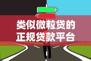 类似微粒贷的正规贷款平台有哪些?这5个靠谱选择值得了解 类似微粒贷的正规贷款平台有哪些?这5个靠谱选择值得了解
