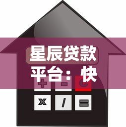 星辰贷款平台:快速放款低利率的正规借贷服务推荐 星辰贷款平台:快速放款低利率的正规借贷服务推荐
