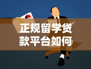 正规留学贷款平台如何选?避坑指南+低利率推荐 正规留学贷款平台如何选?避坑指南+低利率推荐