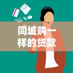 同城购一样的贷款平台有哪些?本地化贷款服务对比指南 同城购一样的贷款平台有哪些?本地化贷款服务对比指南