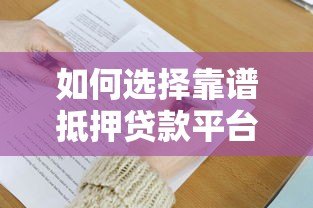 如何选择靠谱抵押贷款平台？这5大要点必须掌握