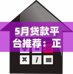 5月贷款平台推荐:正规靠谱的借款渠道解析 5月贷款平台推荐:正规靠谱的借款渠道解析