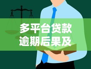 多平台贷款逾期后果及处理指南 多平台贷款逾期后果及处理指南