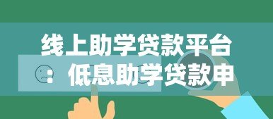 线上助学贷款平台:低息助学贷款申请攻略与平台推荐 线上助学贷款平台:低息助学贷款申请攻略与平台推荐