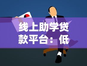 线上助学贷款平台:低息助学贷款申请攻略与平台推荐 线上助学贷款平台:低息助学贷款申请攻略与平台推荐