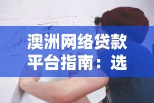 澳洲网络贷款平台指南：选择、流程与注意事项