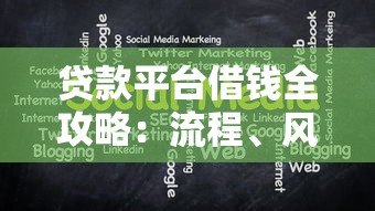 贷款平台借钱全攻略:流程、风险与注意事项解析 贷款平台借钱全攻略:流程、风险与注意事项解析