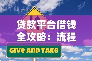 贷款平台借钱全攻略:流程、风险与注意事项解析 贷款平台借钱全攻略:流程、风险与注意事项解析