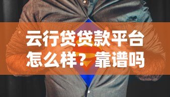 云行贷贷款平台怎么样?靠谱吗?真实用户评测告诉你答案 云行贷贷款平台怎么样?靠谱吗?真实用户评测告诉你答案