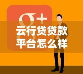 云行贷贷款平台怎么样?靠谱吗?真实用户评测告诉你答案 云行贷贷款平台怎么样?靠谱吗?真实用户评测告诉你答案