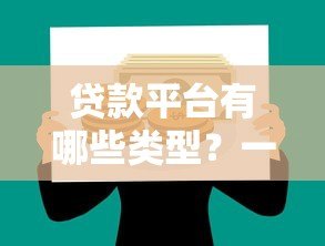 贷款平台有哪些类型？一文读懂银行、网贷、P2P等选择技巧