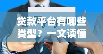 贷款平台有哪些类型？一文读懂银行、网贷、P2P等选择技巧
