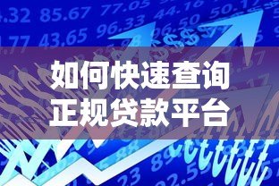 如何快速查询正规贷款平台？这5个方法助你安全借款