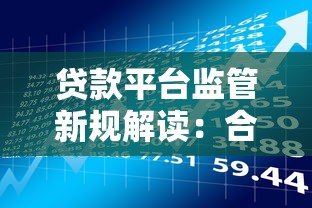 贷款平台监管新规解读：合规发展与风险防范指南
