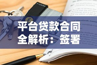 平台贷款合同全解析：签署前必看的10个关键点